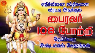 எதிர்வினை சக்திகளை விரட்டி அடிக்கும் பைரவர் 108 போற்றி தேய்பிறை அஷ்டமியில் கேளுங்கள் Bhakthi [upl. by Perseus]