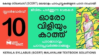 Std 10 മലയാളം  ഓരോ വിളിയും കാത്ത് Class 10 Malayalam  Oro Viliyum Kaath [upl. by Llesram]