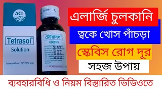 টেটরাসল সলিউশন এর কাজ কি The use of the Tretrasol sulotion full Details in bangla [upl. by Nicks]