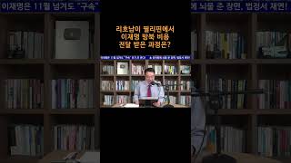 송국건TV 리호남이 필리핀에서 이재명 방북 비용 전달 받은 과정은 [upl. by Snider]