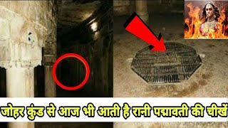 खिलजी की वजह से आज भी चिल्लाती है रानी पद्मावती rani padmawati johar kund history [upl. by Jestude]