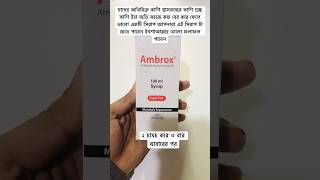 Ambrox syrup এর উপকার কীshortsvideosyrupmedicineyoutubestatus [upl. by Eleanore]