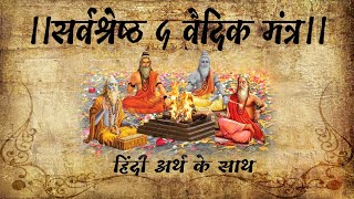 ।।सर्वश्रेष्ठ पांच वैदिक मंत्र।। हिंदी अर्थ के साथ TOP 5 VEDIC MANTRA WITH MEANING IN HINDI [upl. by Docile]