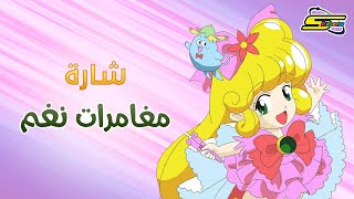 اغنية بداية مغامرات نغم  سبيستون 🎵 Spacetoon [upl. by Nibuz]