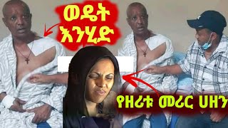 ወዴት እንሂድ ኮሜዲያን ደረጄ ሀይሌ ምን ገጠመው የዘሪቱ ልጅ የቀብር ስነስርአት [upl. by Kirven]