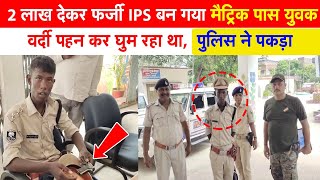 2 लाख देकर फर्जी IPS बना वर्दी पहन गांव में घुमा पुलिस ने थाने में स्वागत के साथ पकड़ा Fake IAS IPS [upl. by Ztnaj8]