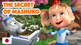 Masha and the Bear 💥 NEW EPISODE 2023 🤖🌸 The Secret of Mashuko 🤖🌸 Mashas Songs Episode 5 [upl. by Onailil985]