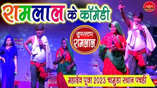 Ramlal comedy  program 3  रामलाल कॉमेडी स्टेज प्रोग्राम Chamunda Sthan pachahi ramlal comedy [upl. by Aisatsanna]