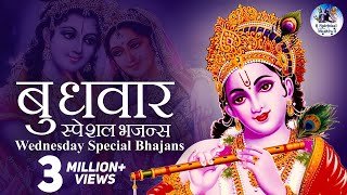 बुधवार स्पेशल भजन्स  WEDNESDAY SPECIAL BHAJANS  MORNING KRISHNA BHAJANS  BEST COLLECTION SONGS [upl. by Ainitsirhc822]