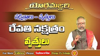 రేవతి నక్షత్రం విశిష్ఠత  Revathi Nakshatram Characteristics  Yoga Manjari 2  Pooja Tv Telugu [upl. by Selinda]