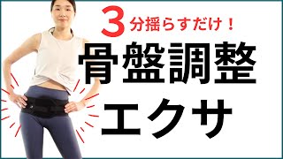 産後に知りたかった！【みるみる骨盤引き締まる】腰痛改善にも・骨盤調整エクサ [upl. by Alemaj]