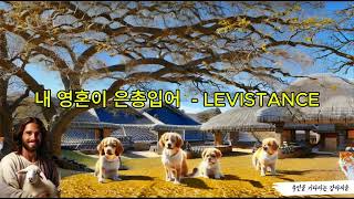 내 영혼이 은총입어  LEVISTANCE [upl. by Gerrilee337]