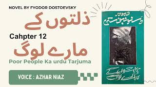 Fyodor Dostoevsky l poor people l ذلتوں کے مارے لوگ l Chapter 12 [upl. by Shellie]