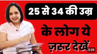 25 से 35 की उम्र के लोग ये Video ज़रूर देखें  For 25 to 34 age group  Pallavi Dubey [upl. by Nomed]