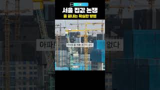 나비 서울 집값 논쟁을 끝내는 확실한 방법 [upl. by Whelan]