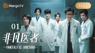 ENG SUB FULL《非凡医者》第1集：陈辉因救人面试迟到  Fantastic Doctors EP01  张晚意姜珮瑶郑云龙演绎医者仁心  MangoTV Monsoon [upl. by Beaver260]