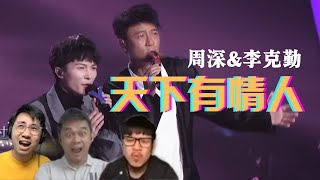 周深 Zhou Shen amp 李克勤 Hacken Lee  天下有情人 People in Love【ENG SUBS】  3 Musketeers Reaction 三剑客 [upl. by Elurd79]