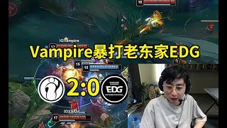 水晶哥看Vampire芮儿完美开团 IG零封EDG：Vampire在EDG当不了小天才，在IG真成天才了！lmsd [upl. by Aset487]