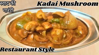 Kadai Mushroom Recipe  Restaurant style Kadai Mushroom Recipe  मशरूम रेसिपी  Miru Ki Rasoi [upl. by Neram]