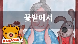 동요 노래방 꽃밭에서  함께 노래해요 NoKY146 [upl. by Archy]