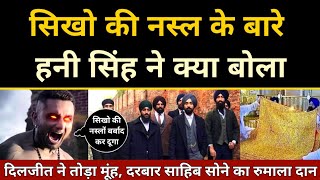 सिखो के बारे में Honey Singh ने क्या बोला Honey Singh Kangna Ranaut amp Darbar Sahib Gold Donation [upl. by Crysta]