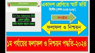 HSC Admission2024 ফলাফল ও নিশ্চয়ন পদ্ধতি [upl. by Llen]