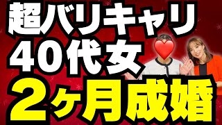 婚約破棄・恋愛から15年以上離れていた結婚に興味のないバリキャリアラフォー女子が2か月で結婚が決まった秘訣【成婚体験談】 [upl. by Annoyi526]