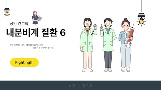 내분비계 질환 6당뇨병의 정의 원인과 증상 그리고 진단 치료와 간호 [upl. by Nathaniel]