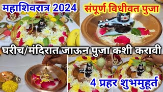 mahashivratari2024 घरी विधीवत पुजा कशी करावी अभिषेक शुभमुहूर्त Mahashivratri puja kashi karavi [upl. by Balsam]