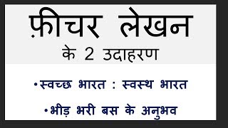 Feature lekhan Swachh bharat Swasth bharatभीड़ भरी बस के अनुभव स्वच्छ भारत  स्वस्थ भारत [upl. by Melitta]