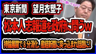 【東京新聞 望月衣塑子】ダウンタウン松本人志さんの文春報道を、何故か政府に聞いてしまい、林官房長官も唖然！産経新聞にもいじられるｗ 国会を出禁にしてほしい件 [upl. by Holzman]