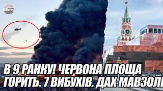 В 9 ранку ЧЕРВОНА площа горить 7 вибухів ДАХ Мавзолею обвалився  245 загбилих В МОСКВІ [upl. by Atiraj]