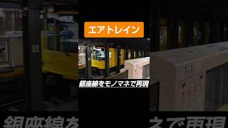 銀座線1000系のモノマネ【エアトレイン】 電車 鉄道 東京メトロ 地下鉄 銀座線 モノマネ ものまね train railway エアトレイン [upl. by Eronaele]