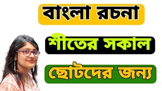 শীতের সকাল  বাংলা রচনা  Siter sokal bangla rochona [upl. by Gnay]