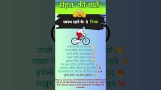 Hamesha Healthy Kaise Rahe 9 Tips shorts shortsfeed ytshorts health [upl. by Mahalia]