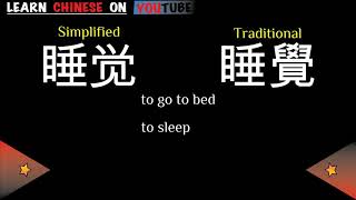 shuìjiào  睡觉   English meaning Chinese ideograms and pronunciation [upl. by Delmer]