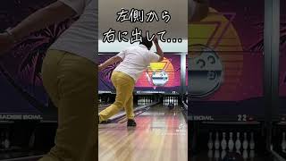 オイルが枯れたレーンでアジャストボウリングbowling ボウリング投げ方 ボウリングカーブ ボウリング練習 パラダイスボウル レーンアジャストshorts [upl. by Meggi]