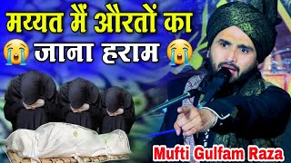 Mufti Gulfam Raza Rampuri takrir 2024  मय्यत मैं औरतों का जाना हराम  New Takrir Mufti gulfam ki [upl. by Alag185]