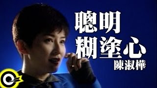 陳淑樺 Sarah Chen【聰明糊塗心 Be wise be easy】台視「江湖再見」主題曲 Official Music Video [upl. by Sinnaiy]