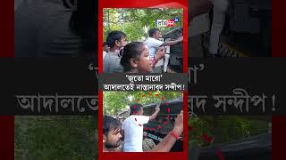 RG Kar Case Sandip Ghosh Faces Furious Protesting Women Lawyer Crowd Outside Court after hearing [upl. by Lihka]