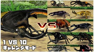 甲虫王者ムシキング  1 VS 10 チャレンジモード  ヘルクレスオオカブト｜Mushiking [upl. by Artimas442]