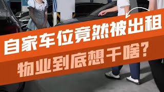 物业擅自把我车位外租给别人？这是什么情况？車 [upl. by Gona799]