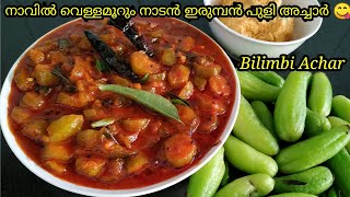 ഇരുമ്പൻ പുളി അച്ചാർ Irumban Puli Achar Bilimbi Achar Pulinchikka Achar [upl. by Arot]