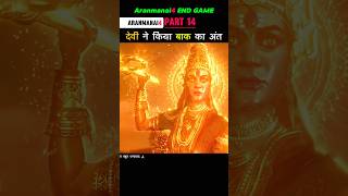 Part 14 देवी ने किया बाक का अंत Aranmanai4 shorts [upl. by Maure772]