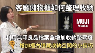 客廳儲物櫃如何收納？利用無印良品檔案盒增加收納整齊度增加櫃子內隱藏收納空間的小技巧 [upl. by Ettennod]