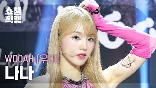 쇼챔직캠 4K WOOAH NANA우아 나나  POM POM POM  Show Champion  EP523  240626 [upl. by Dinan743]