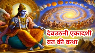 देवउठनी एकादशी व्रत की कथा  Devuthani Ekadashi Vrat Ki Katha [upl. by Nyledaj]