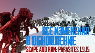 ВСЕ ИЗМЕНЕНИЯ В ОБНОВЛЕНИИ I Scape and Run Parasites 1915 [upl. by Eralcyram631]