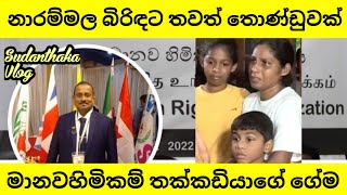 නාරම්මල නිවසට ආ මානවහිමිකම් හොරුන්ගෙන් බිරිඳ ප්‍රවේසම් කරගන්න [upl. by Goodman]