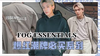 我抢到了开卖半小时以内被扫空的牌子【FOG ESSENTIALS】！！！ Brian See [upl. by Alleyn517]